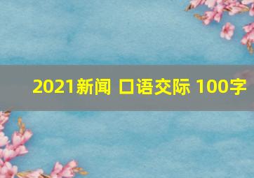 2021新闻 口语交际 100字